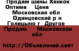 Продам шины Хенкок Оптима. › Цена ­ 16 000 - Московская обл., Одинцовский р-н, Голицыно г. Другое » Продам   . Московская обл.